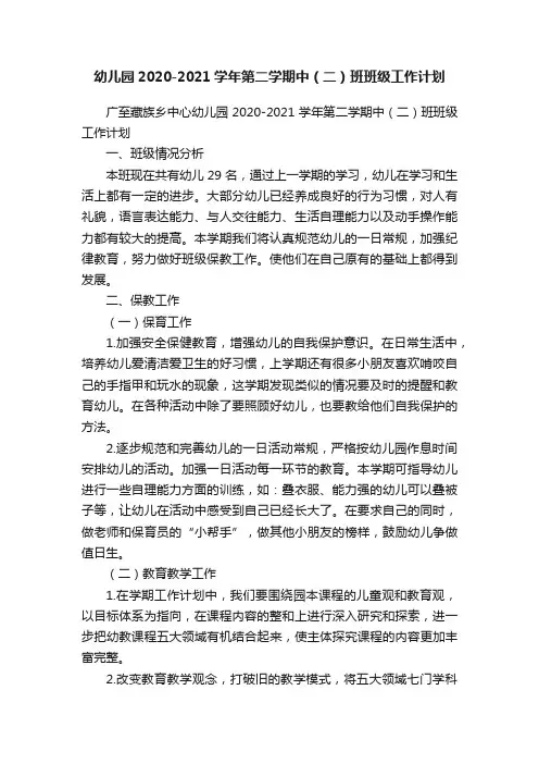 幼儿园2020-2021学年第二学期中（二）班班级工作计划