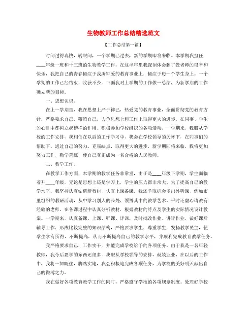 2021年生物教师教学工作总结(五篇合集)