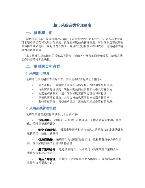 超市采购品类管理制度
