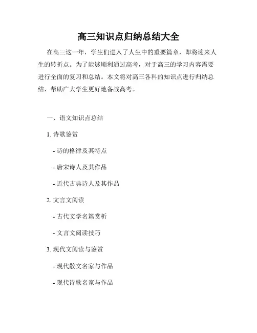 高三知识点归纳总结大全