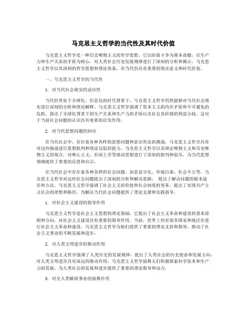 马克思主义哲学的当代性及其时代价值