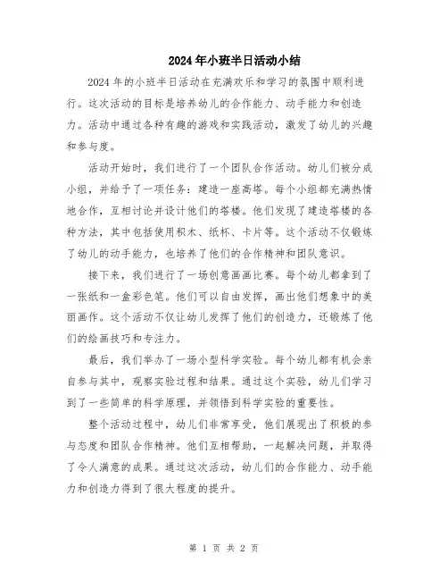 2024年小班半日活动小结