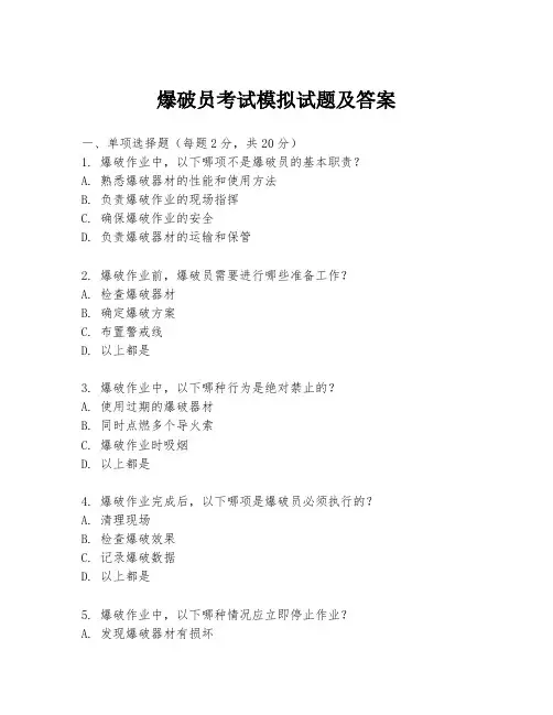 爆破员考试模拟试题及答案