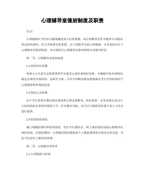 心理辅导室值班制度及职责