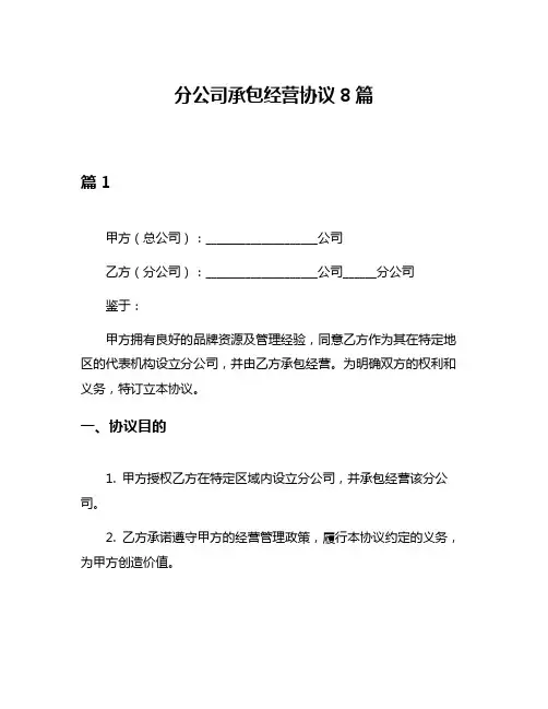 分公司承包经营协议8篇