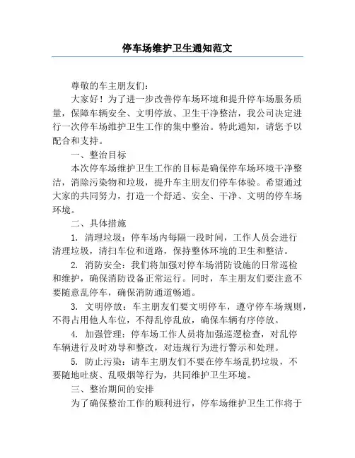 停车场维护卫生通知范文