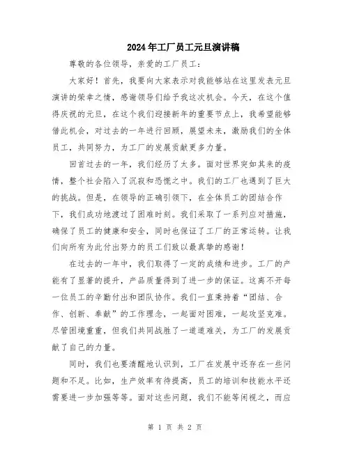 2024年工厂员工元旦演讲稿
