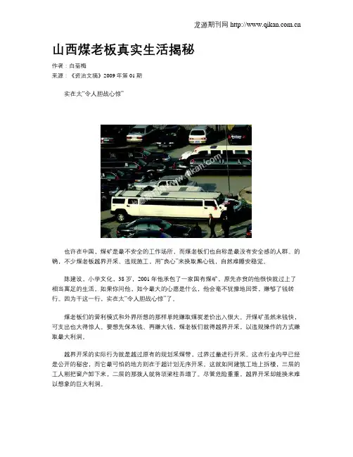 山西煤老板真实生活揭秘