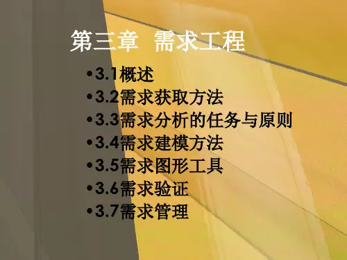 第三章需求工程