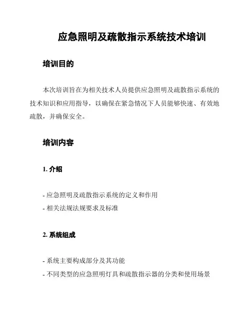 应急照明及疏散指示系统技术培训