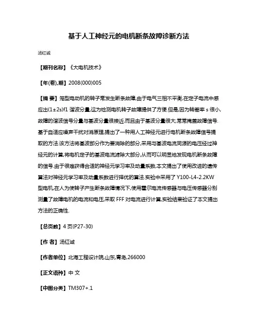 基于人工神经元的电机断条故障诊断方法