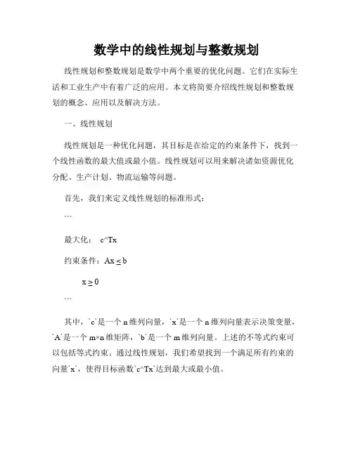 数学中的线性规划与整数规划