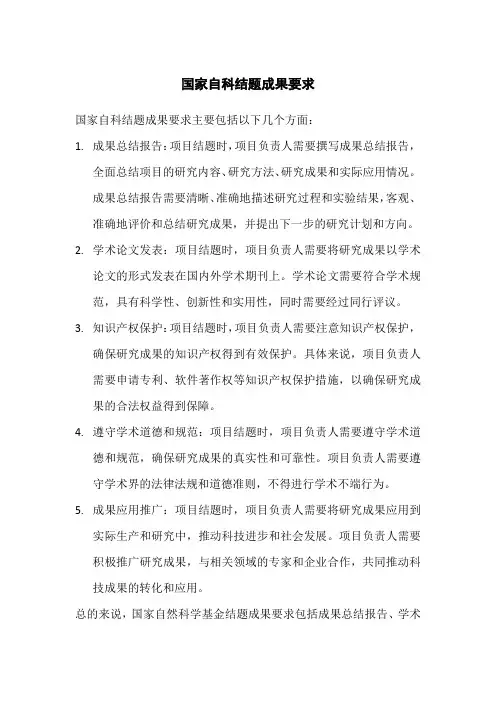 国家自科结题成果要求