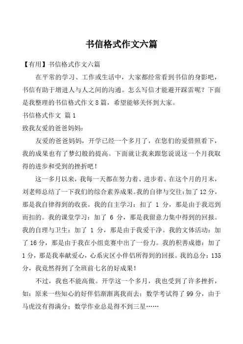 书信格式作文六篇