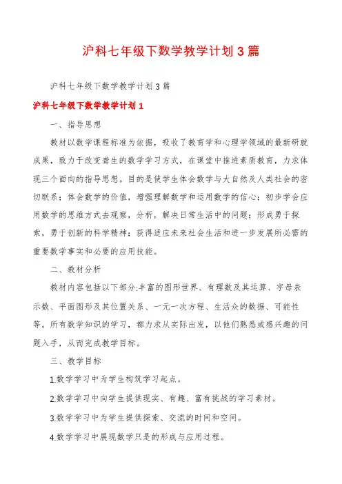 沪科七年级下数学教学计划3篇