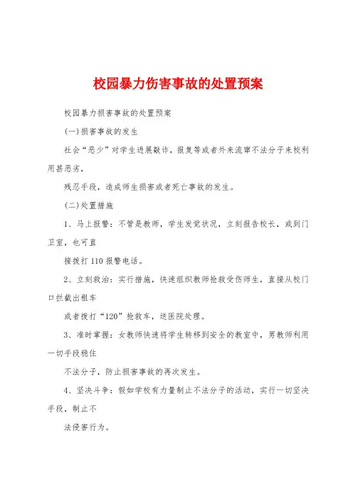 校园暴力伤害事故的处置预案