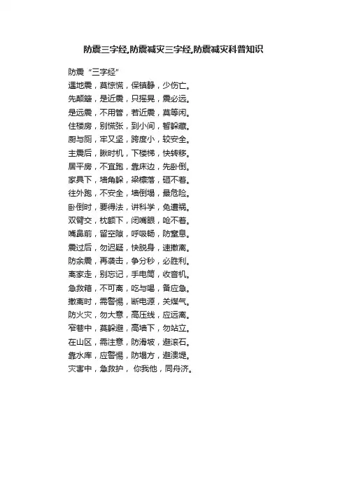 防震三字经,防震减灾三字经,防震减灾科普知识