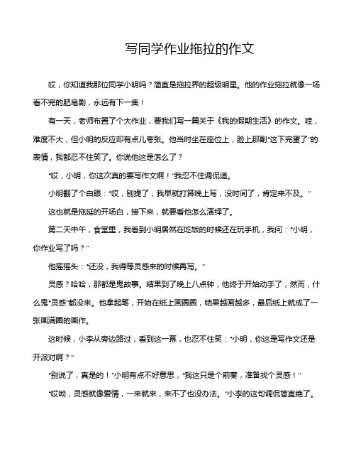 写同学作业拖拉的作文