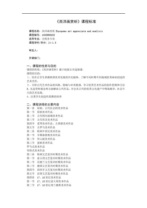 《西洋画赏析》课程标准