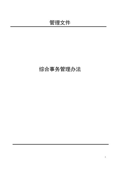 综合事务管理办法