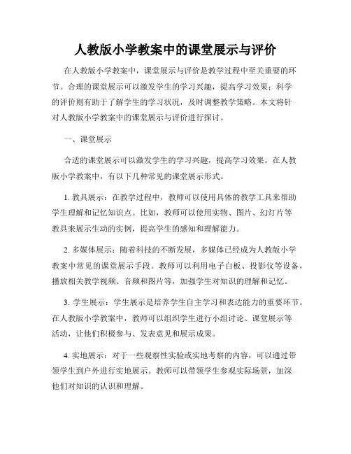 人教版小学教案中的课堂展示与评价