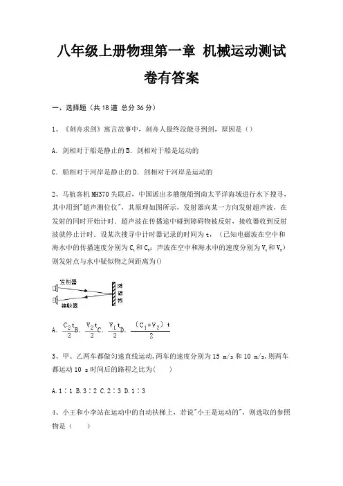 八年级上册物理第一章 机械运动测试卷有答案