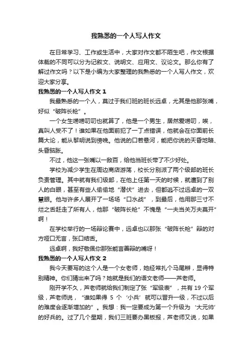 我熟悉的一个人写人作文（10篇）