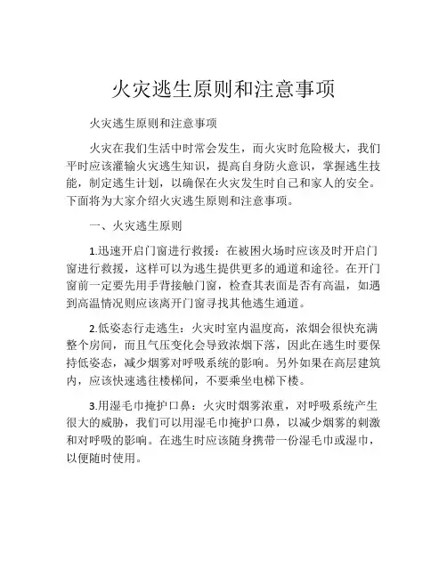 火灾逃生原则和注意事项