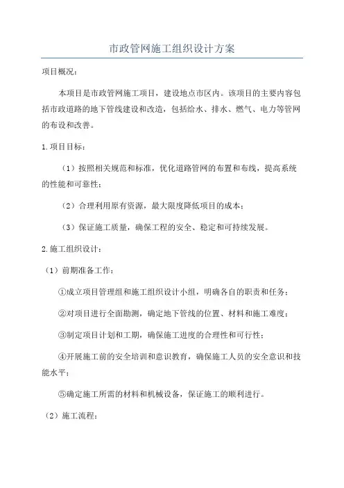 市政管网施工组织设计方案