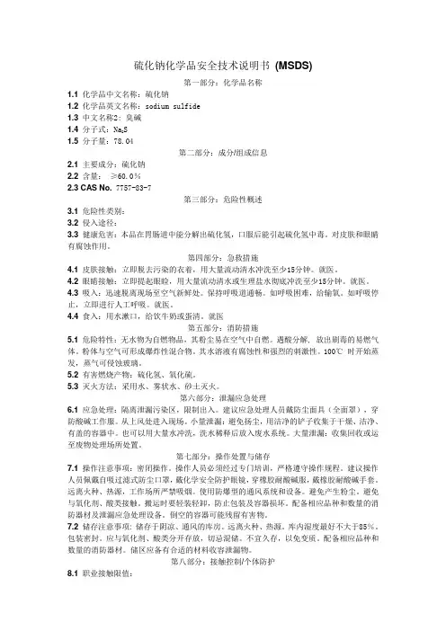 硫化钠-MSDS