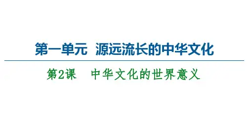 PPT中华文化的世界意义PPT统编版高中历史选择性必修PPT