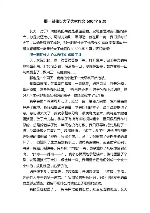 那一刻我长大了优秀作文600字5篇