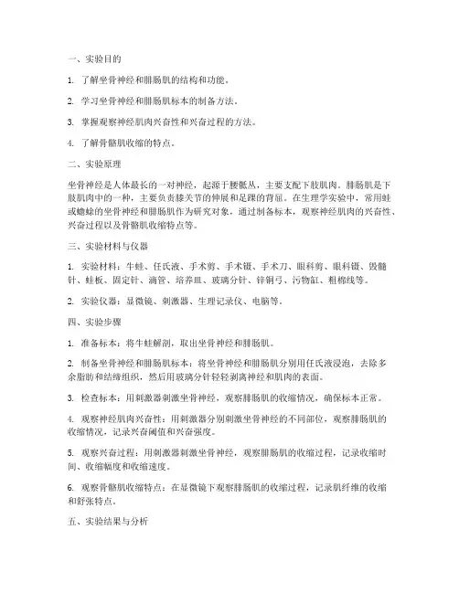 神经腓肠肌实验报告