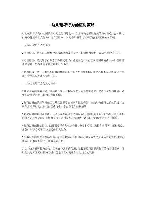 幼儿破坏行为的应对策略