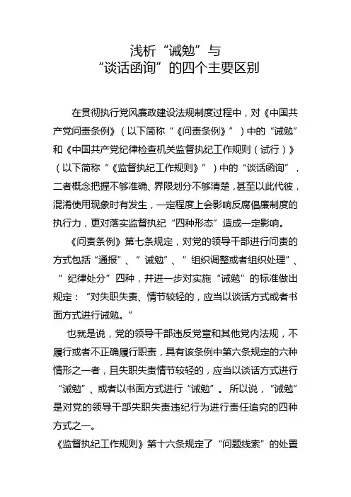 浅析诫勉与谈话函询的四个主要区别