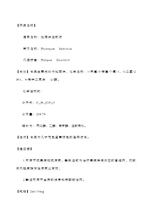 地西泮注射液说明书(安定)