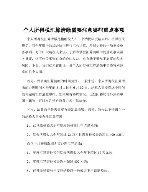 个人所得税汇算清缴需要注意哪些重点事项