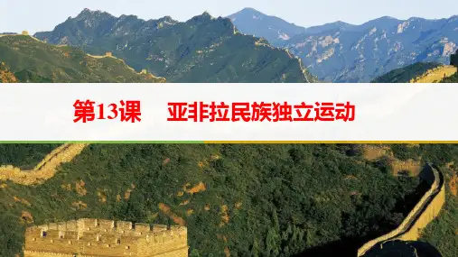 第13课亚非拉民族独立运动 课件-统编版(2019)高中历史必修中外历史纲要下册