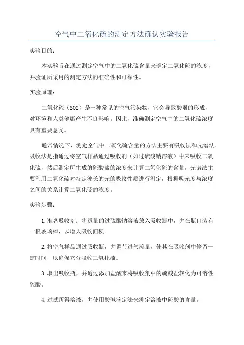 空气中二氧化硫的测定方法确认实验报告