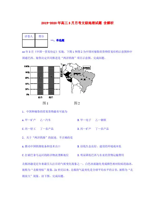 2019-2020年高三3月月考文综地理试题 含解析