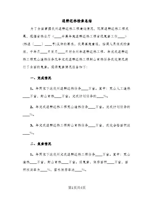 退耕还林检查总结（2篇）