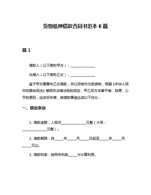货物抵押借款合同书范本6篇