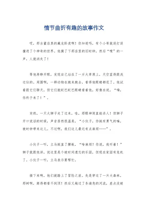 情节曲折有趣的故事作文
