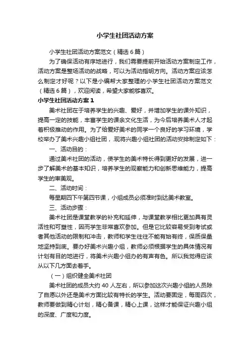 小学生社团活动方案范文（精选6篇）