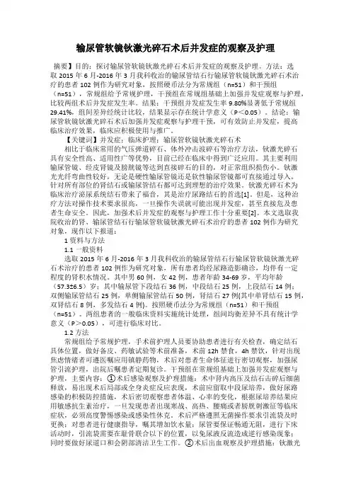 输尿管软镜钬激光碎石术后并发症的观察及护理