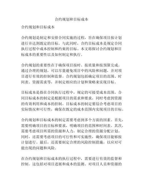 合约规划和目标成本