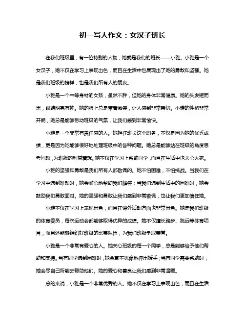 初一写人作文：女汉子班长