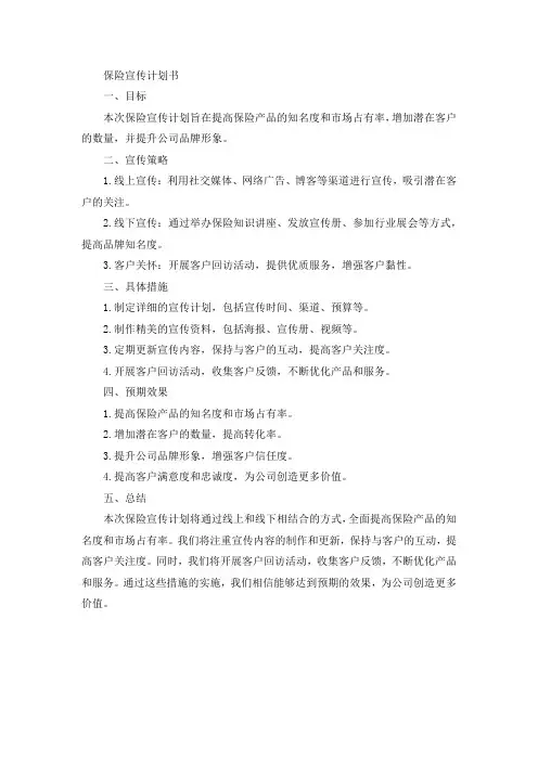 保险宣传计划书