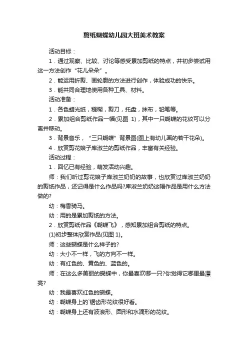剪纸蝴蝶幼儿园大班美术教案
