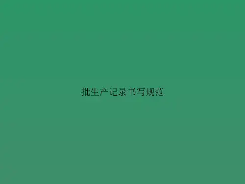 批生产记录书写规范